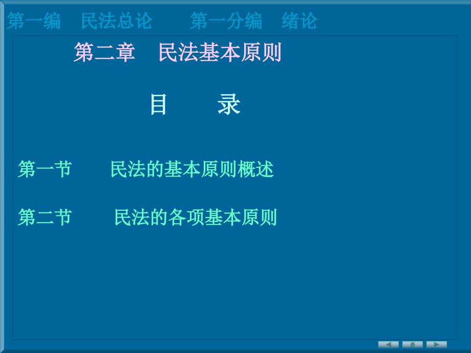 民法学习2民法基本原则ppt课件_第1页