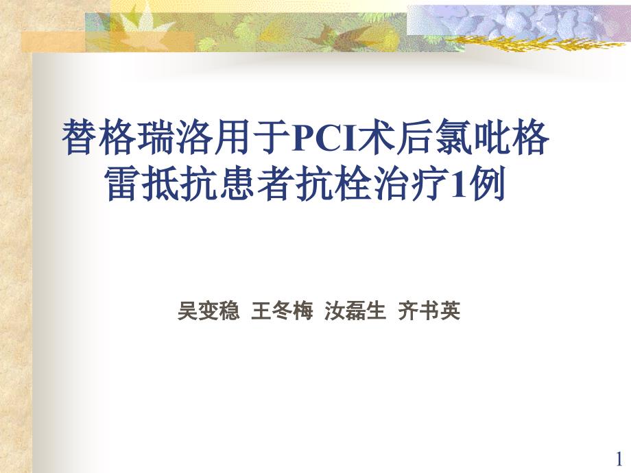 替格瑞洛用于PCI术后氯吡格雷抵抗患者抗栓治疗例_第1页