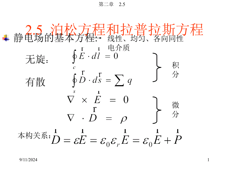 2.5--泊松方程和拉普拉斯要点_第1页