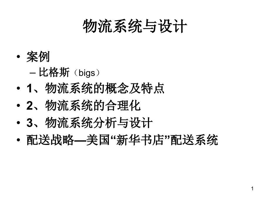 物流系统与设计_第1页