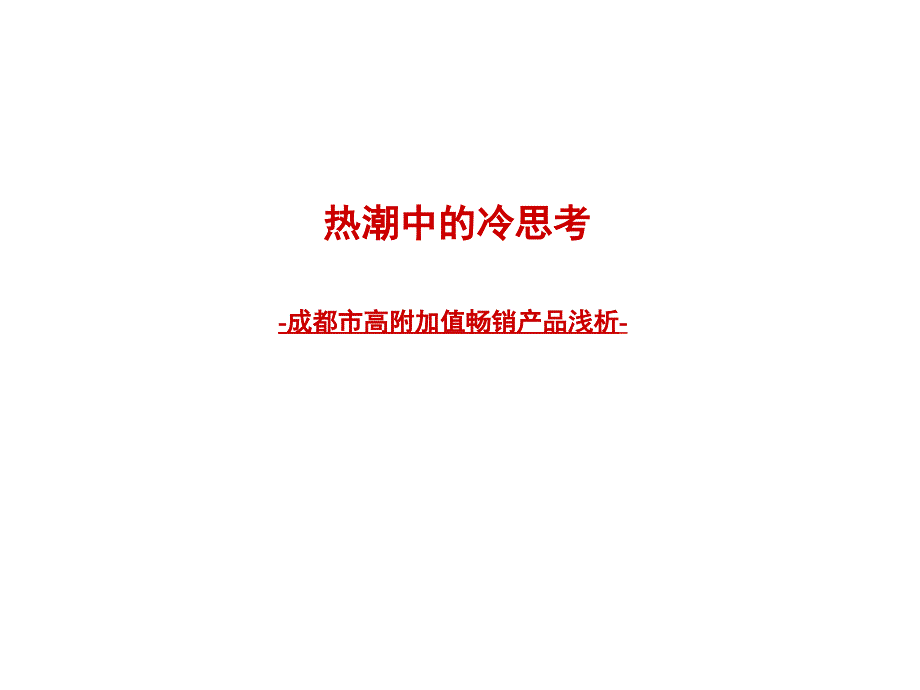 成都高附加值畅销产品简析239366845_第1页