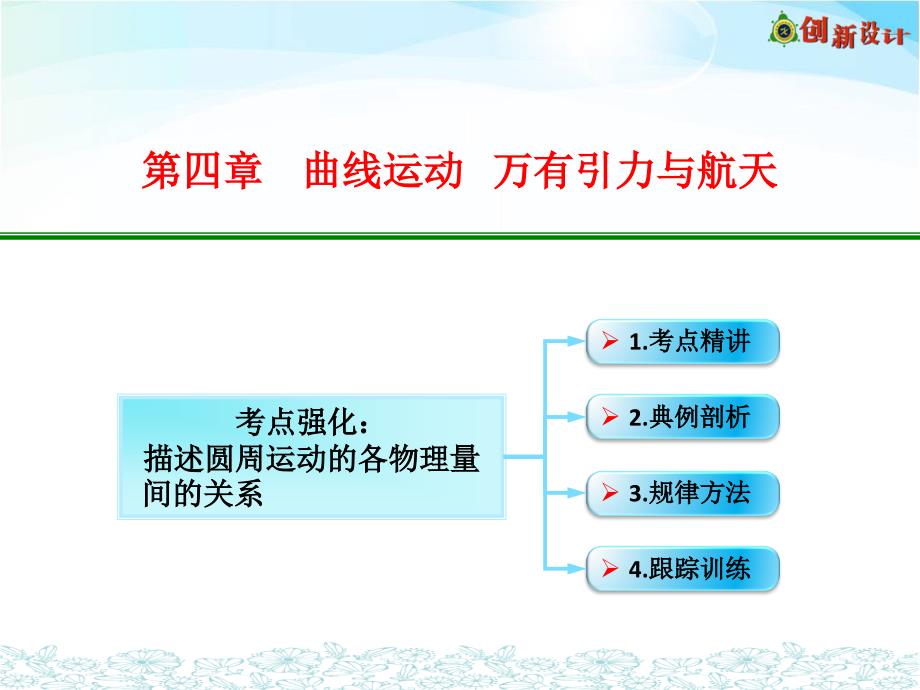 -考点强化：描述圆周运动的各物理量间的关系资料课件_第1页