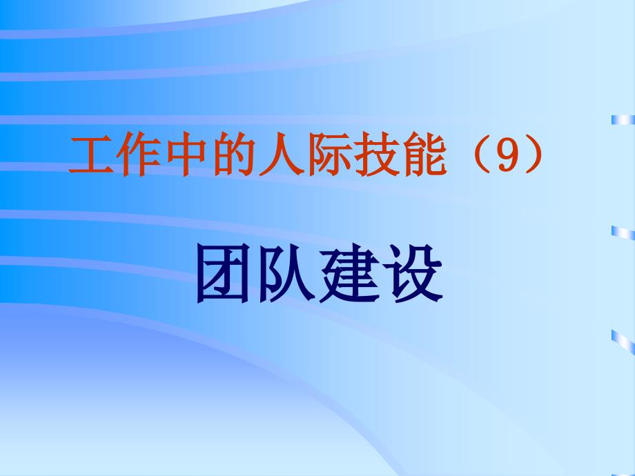 工作中的人际技能-团队建设_第1页