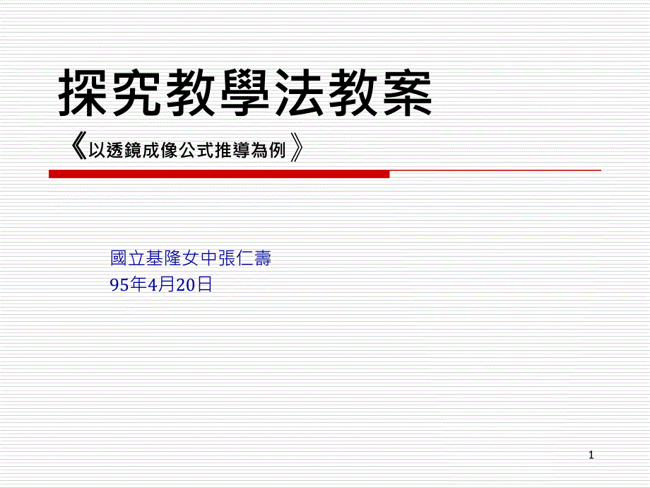 探究教学法教案以透镜成像公式推导为例_第1页