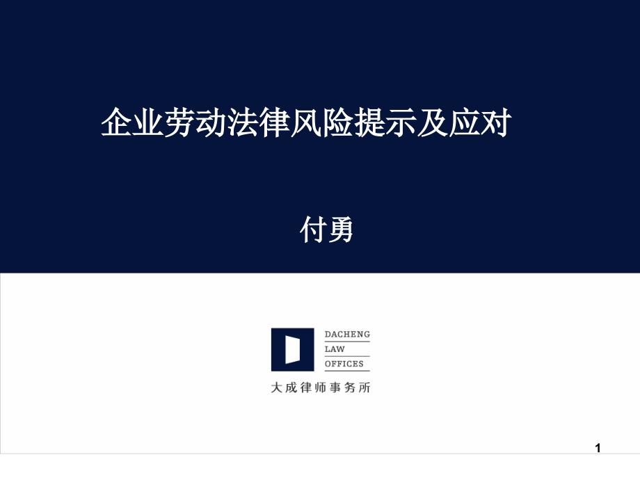 企业劳动法律风险提示与应对_第1页