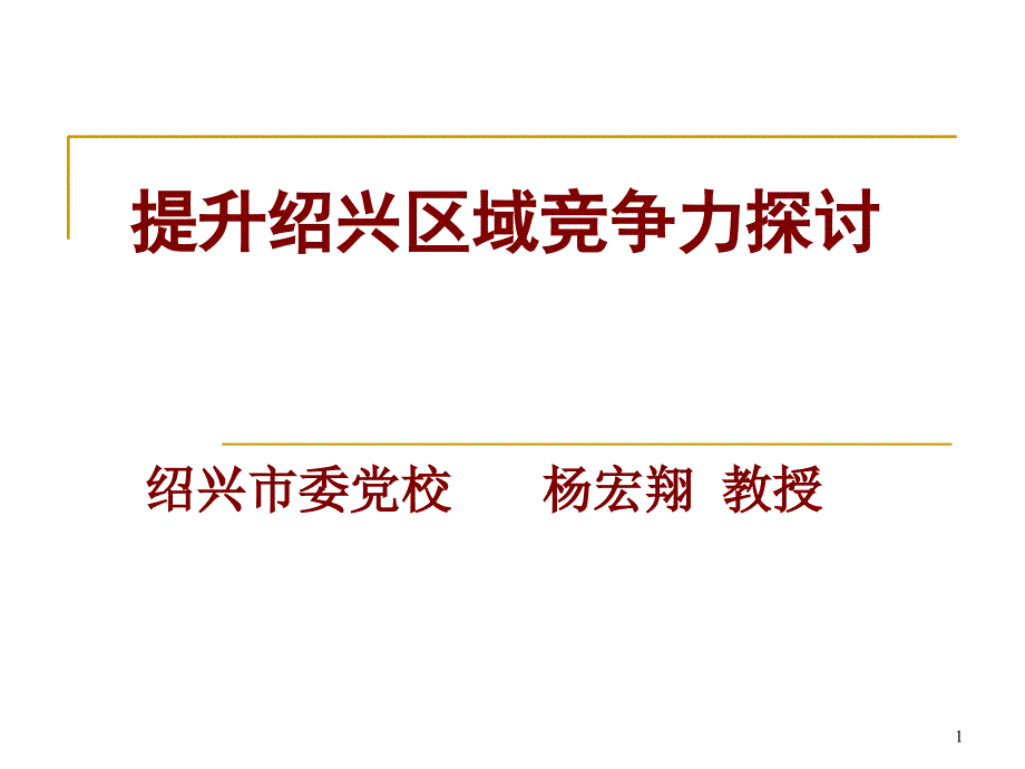 提升绍兴区域竞争力探讨XXXXianxiug_第1页