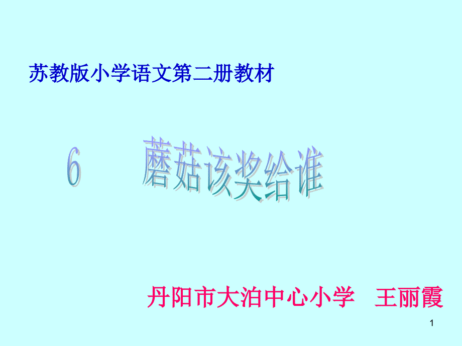 蘑菇该奖给谁_第1页