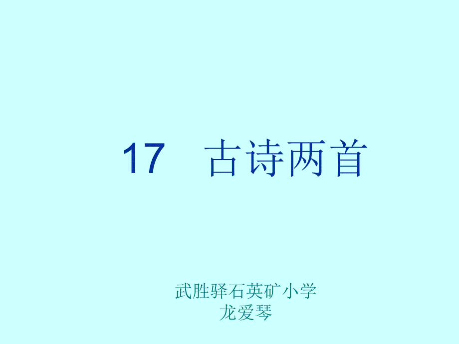 人教版小学二年级下册17课《古诗两首》——《望庐山瀑布》《绝句》课件_第1页