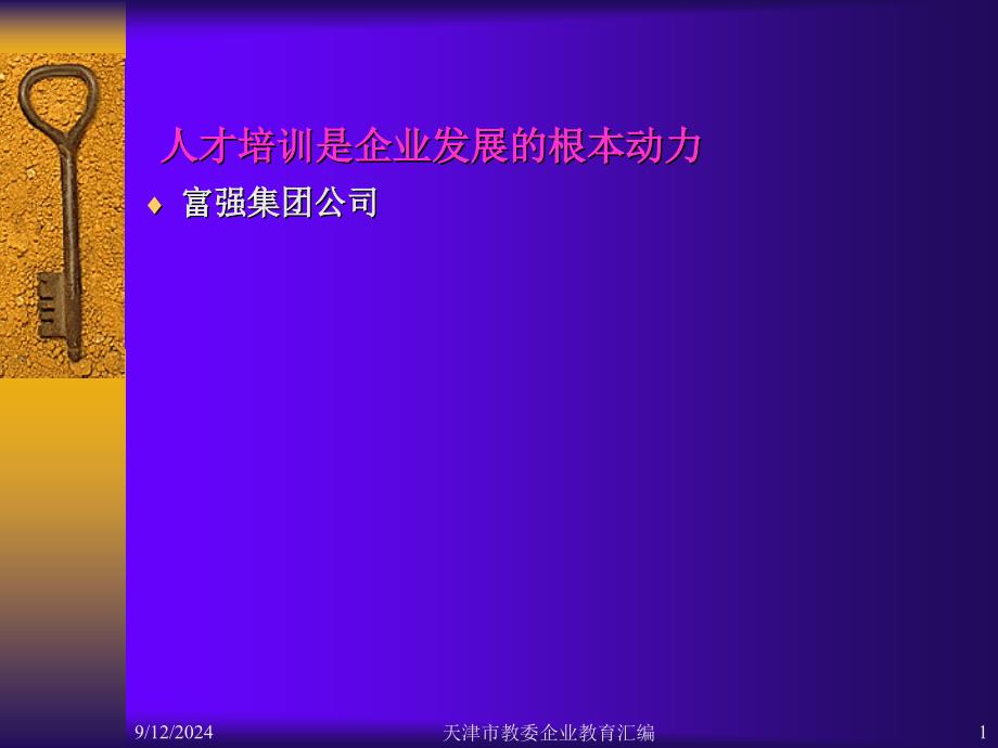 人才培训是企业发展的根本动力_第1页