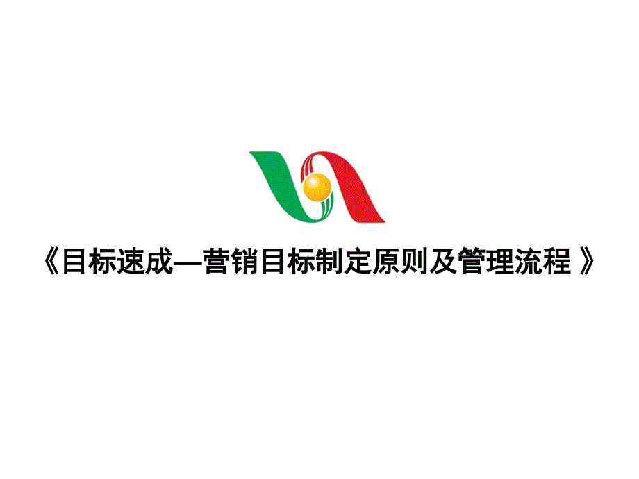 目标速成—营销目标制定原则及管理流程_第1页