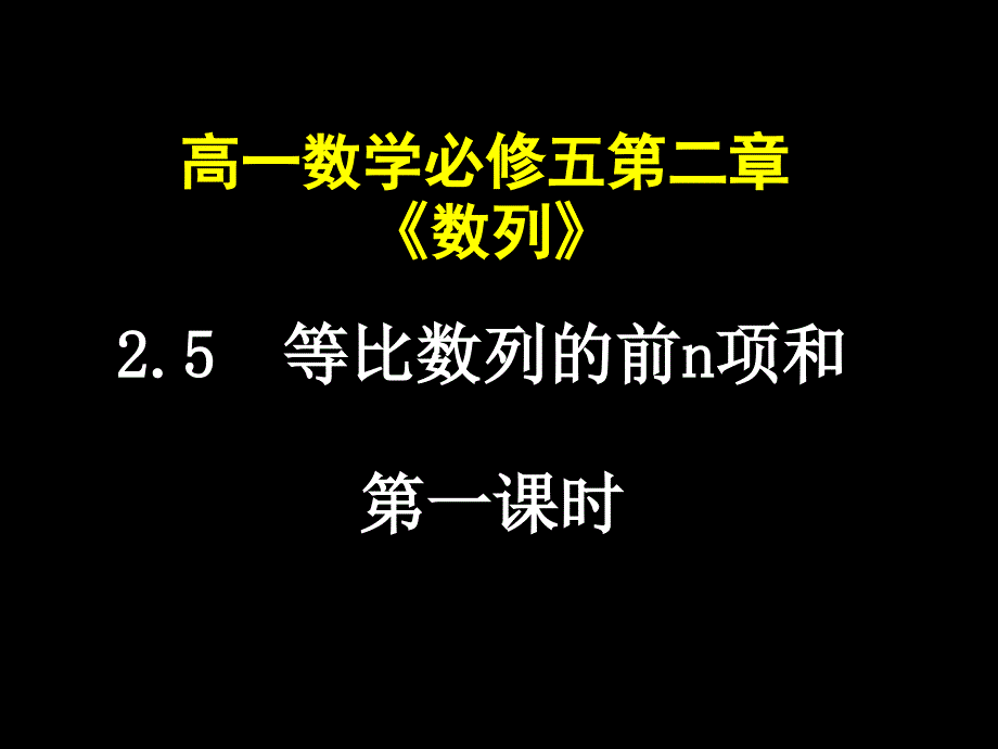 2.5--等比数列的前n项和1_第1页