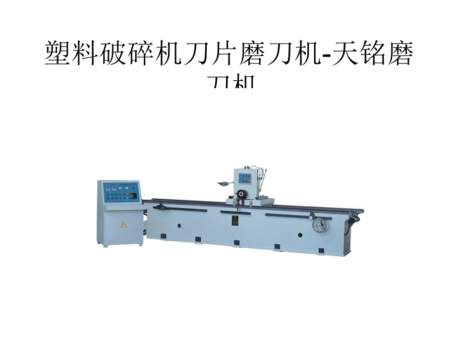 塑料破碎机刀片磨刀机DMSQC_第1页