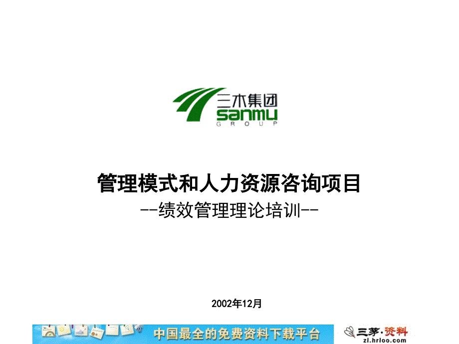 三木集团股份有限公司咨询项目绩效管理理论培训_第1页