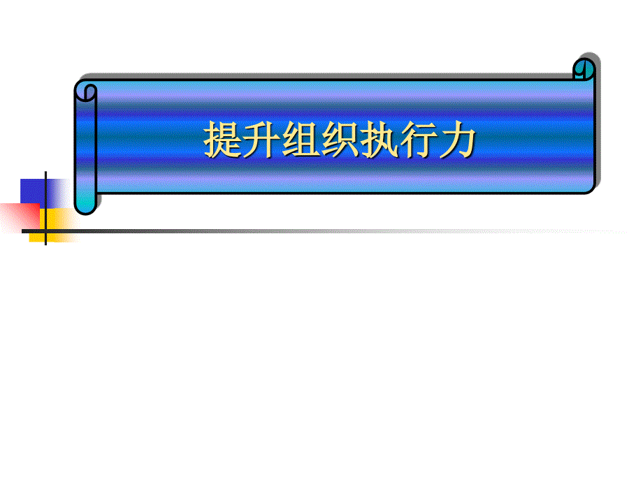 提升组织执行力_第1页