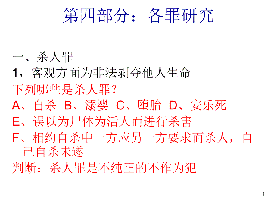 刑事法律与案例4_第1页