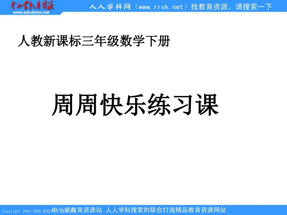 人教课标版三年下周周乐乐练习课课件_第1页