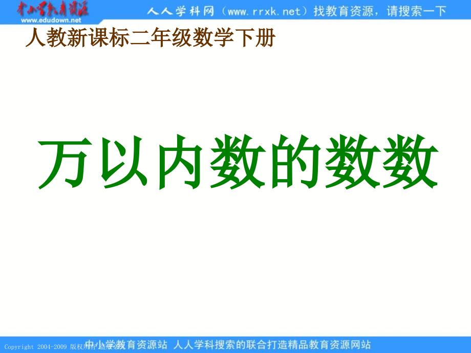 人教课标版二年下万以内数的数数课件_第1页