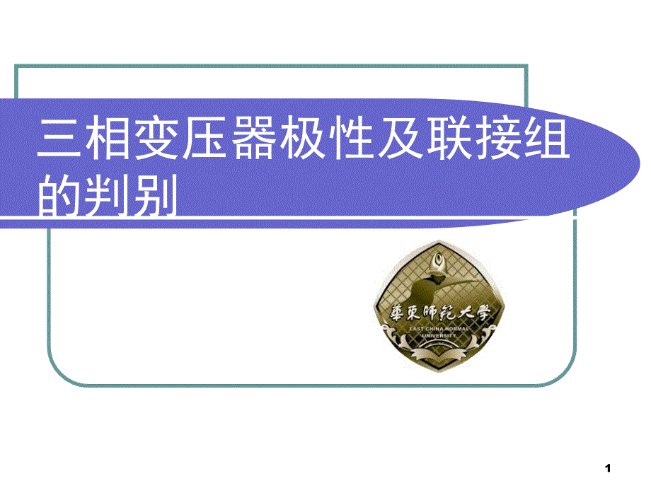 三相变压器极性及联接组的判别_第1页