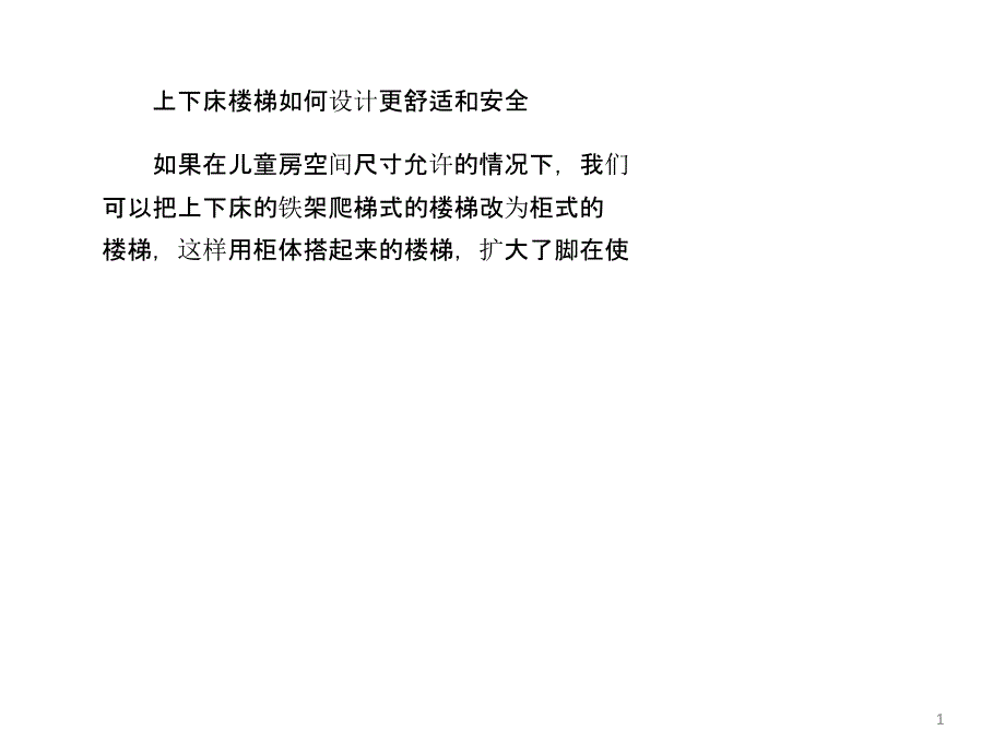 上下床楼梯如何设计更舒适和安全_第1页