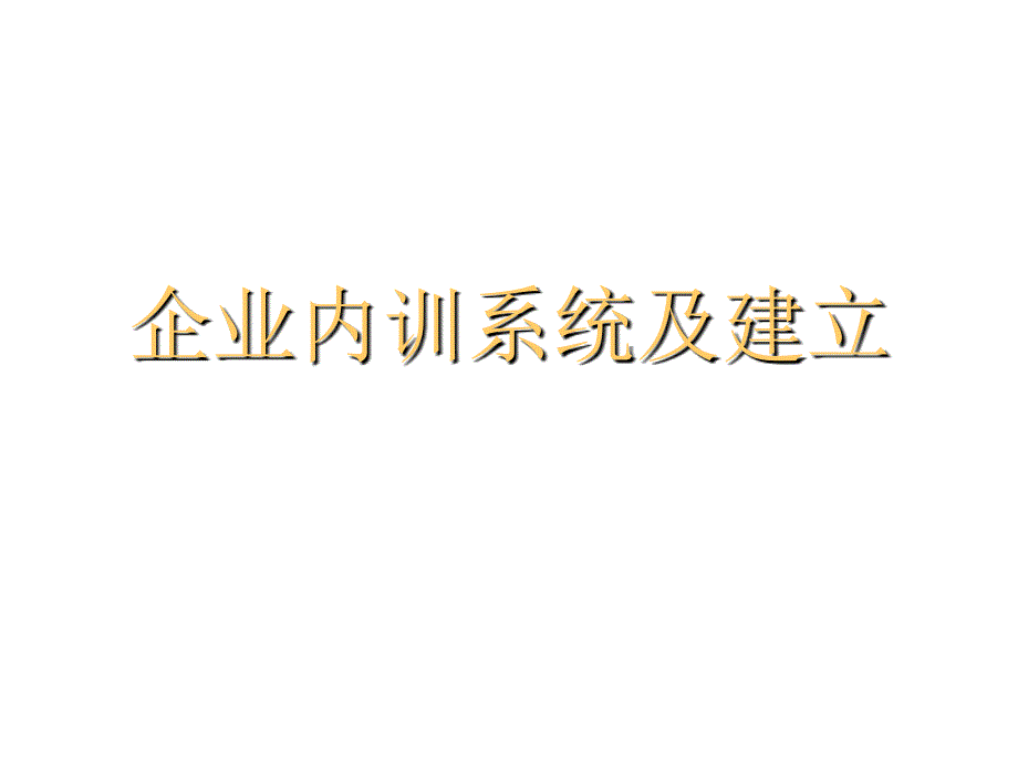 企业培训文化的建立与培训系统维护_第1页