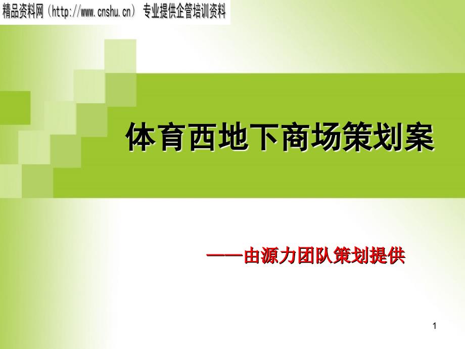 体育西地下商场策划案——由源力团队策划提供_第1页