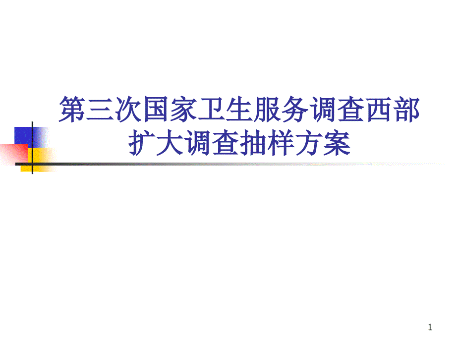 三次国家卫生服务调查西部扩大调查抽样方案_第1页