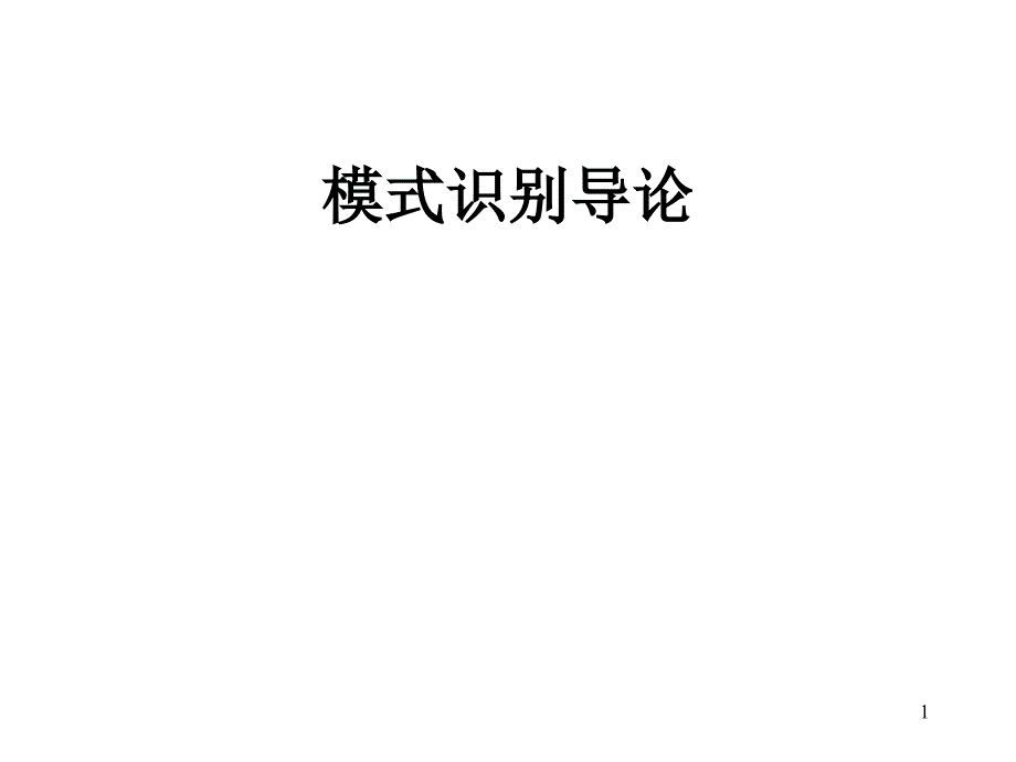 模式识别导论_第1页