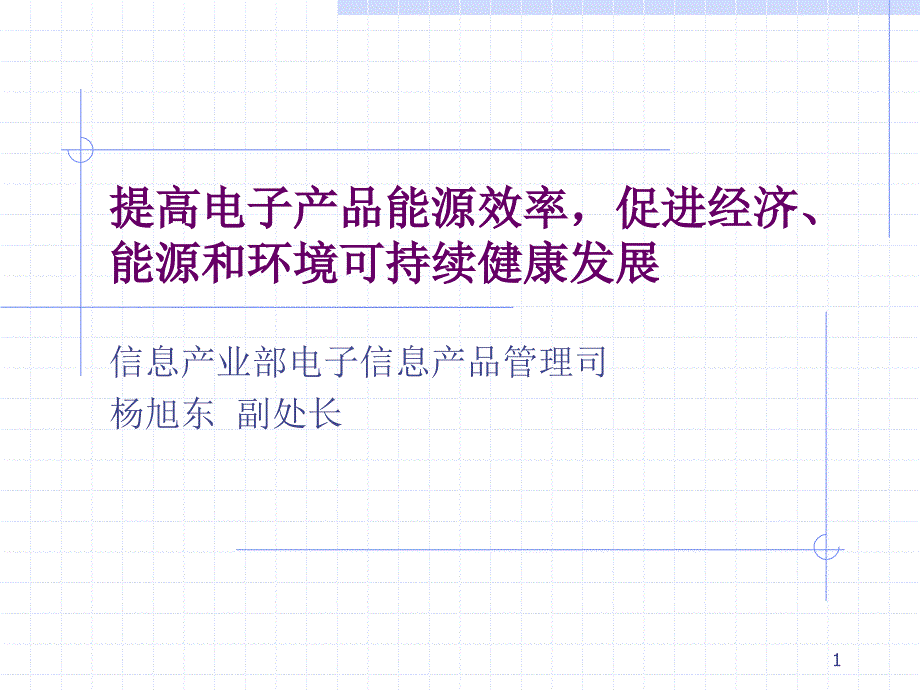 提高电子产品能源效率促进经济能源和环境可持续健康发展_第1页