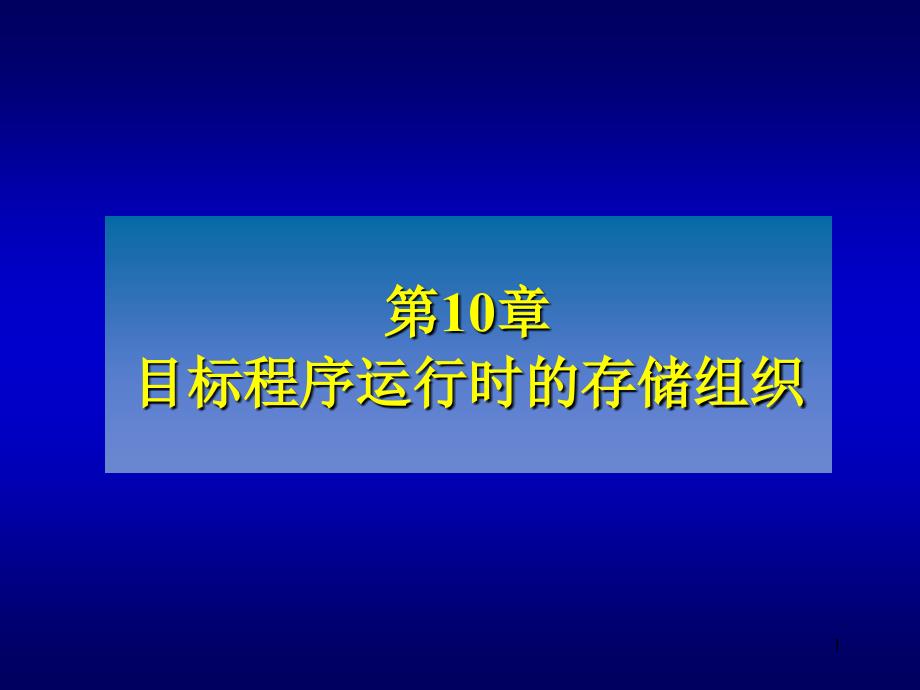 目标程序运行时的存储组织_第1页