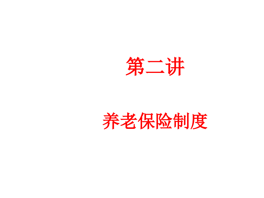 养老保险制度_第1页