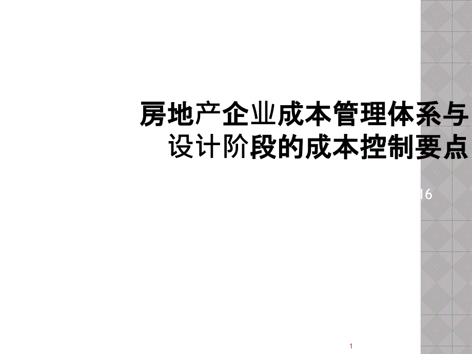 成本管理与设计管理_第1页