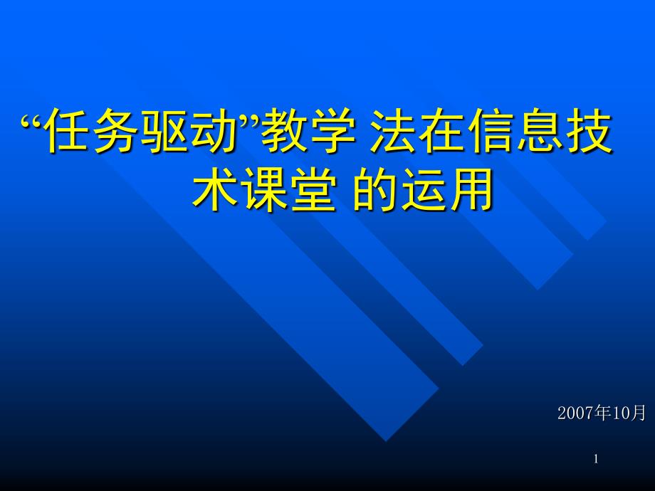 任务驱动教学法在信息技术课堂的运用_第1页