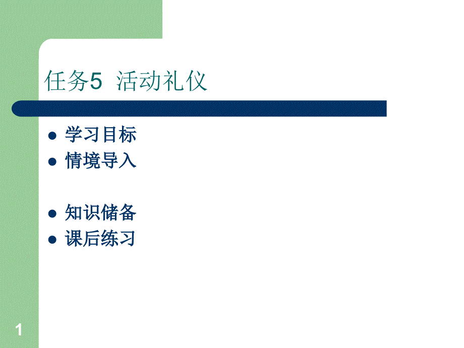 任务5活动礼仪_第1页