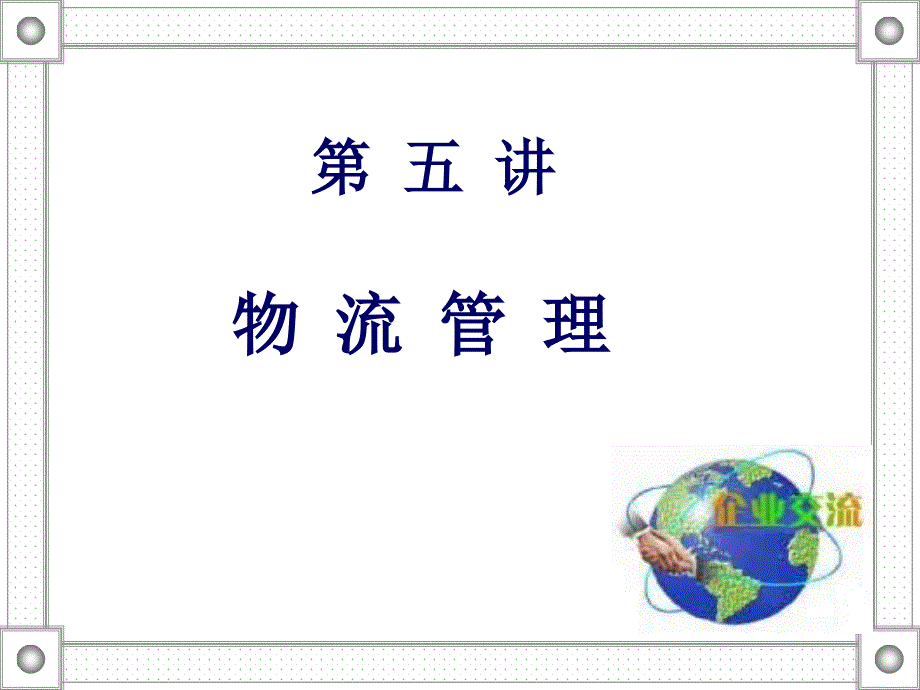 物流管理(PPT 21)_第1页