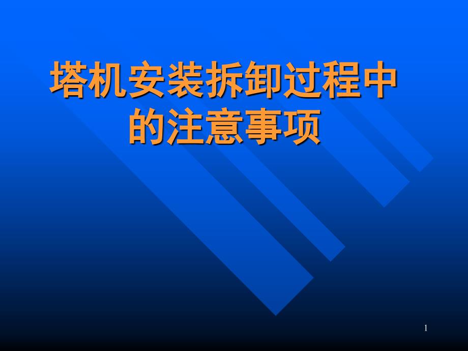 塔机安装拆卸过程中注意事项_第1页