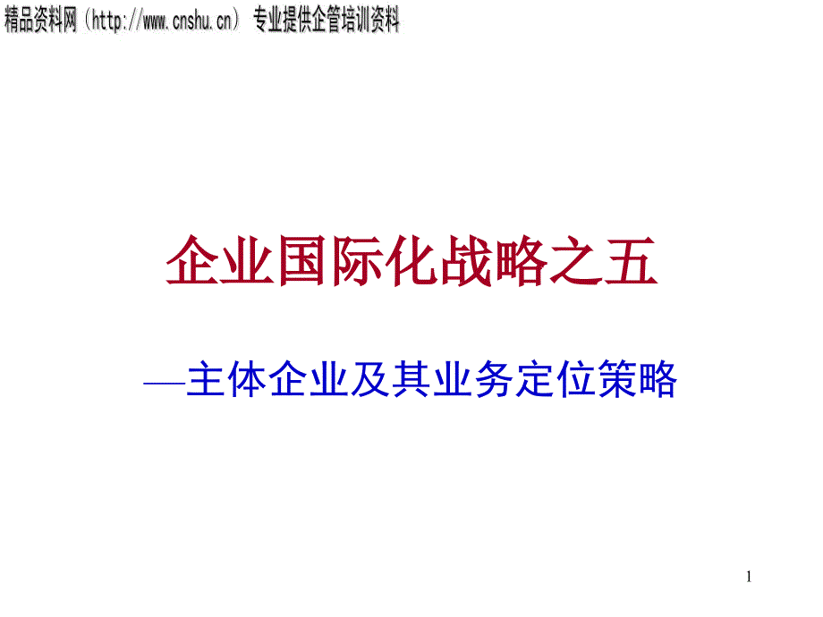 企业国际化战略-主体企业及其业务定位策略_第1页