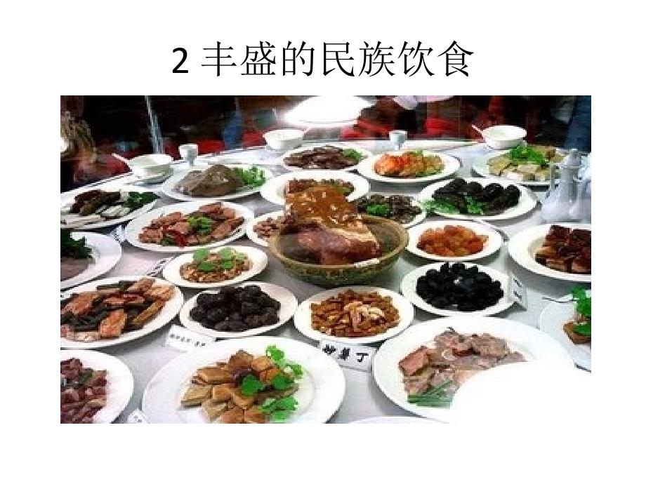 2丰盛的民族饮食PPT课件_第1页