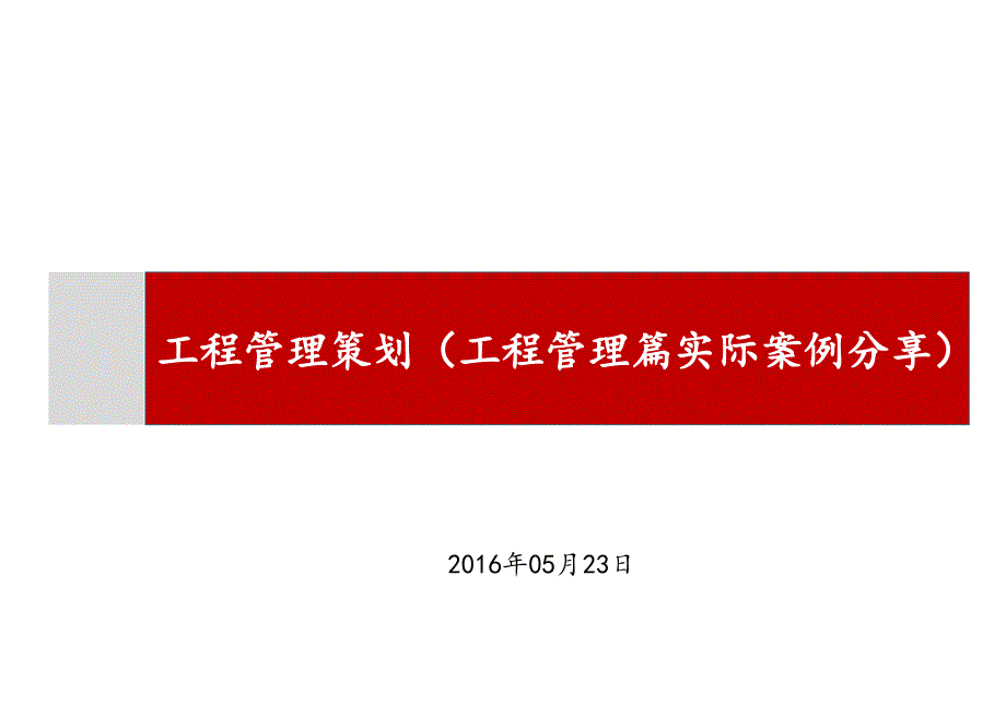 工程管理策划(实际案例分享)_第1页