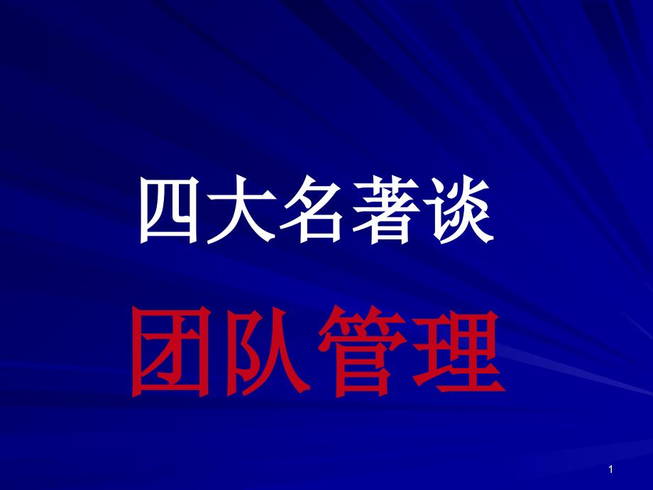 四大名著谈团队管理（PPT39页)_第1页