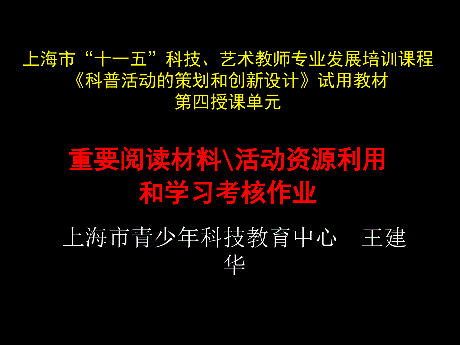 上海市十一五科技艺术教师专业发展培训课程科普活_第1页