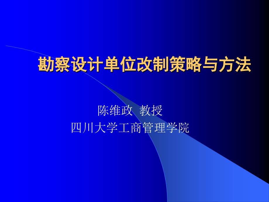 勘察设计单位改制策略与方法培训教材_第1页