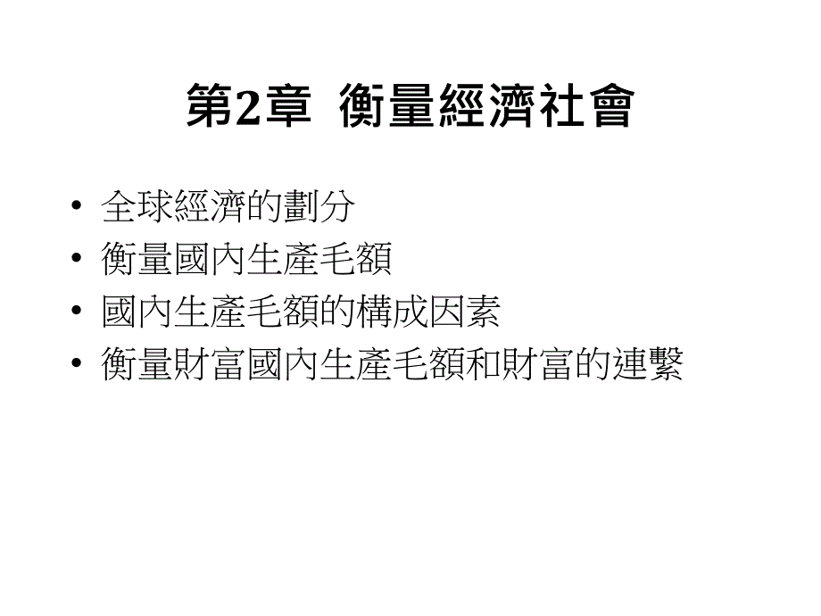 企业管理--衡量经济社会_第1页