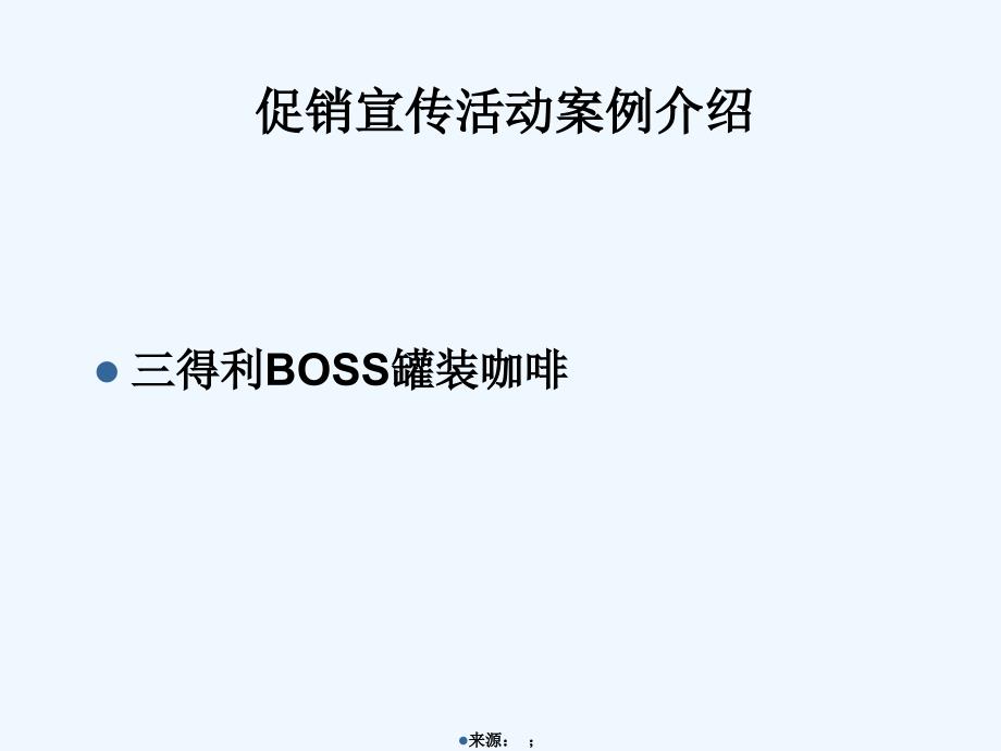 三得利BOSS罐装咖啡产品促销宣传方案_第1页