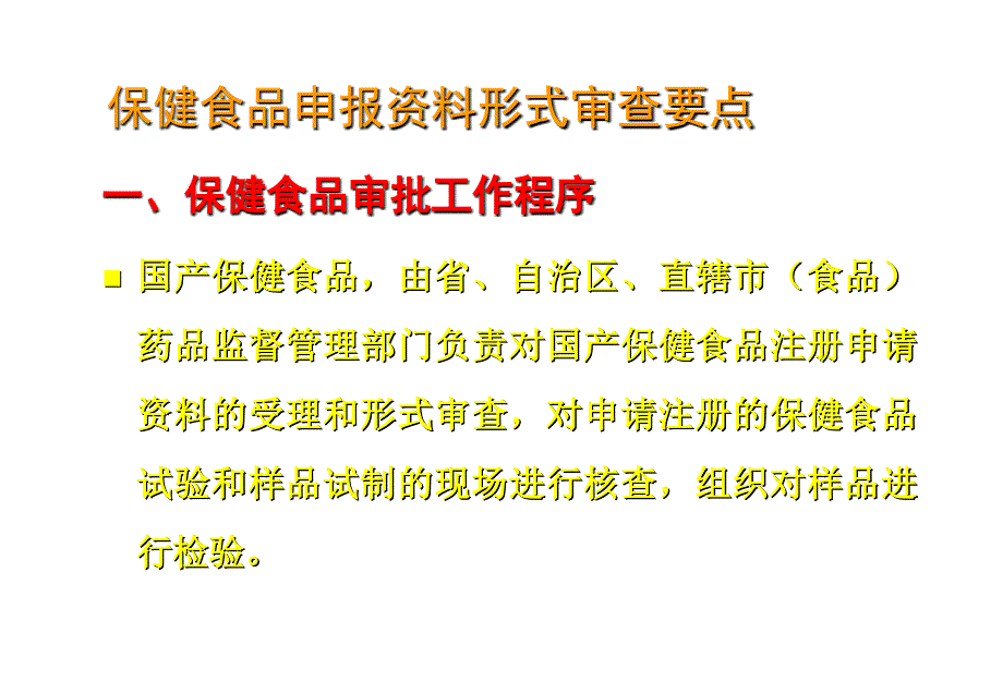 保健食品申報資料要求及常見問題分析_第1頁