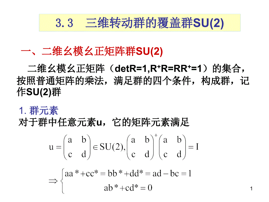 三维转动群覆盖群_第1页