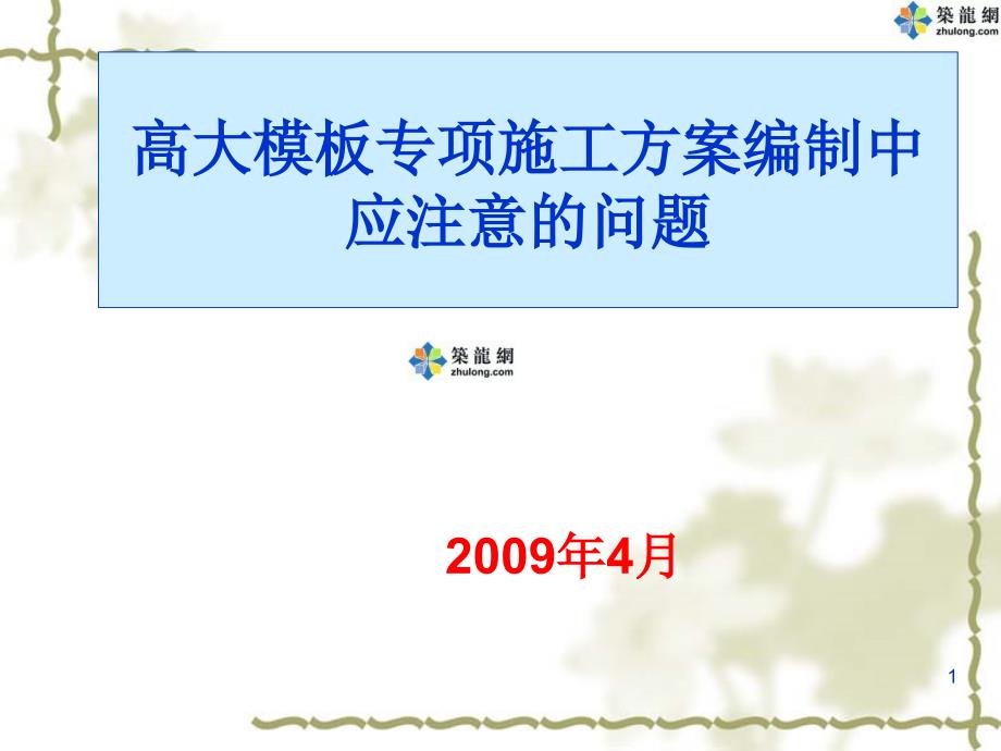 门式钢管支架、扣件式钢管支架高大模板专项施工方案编制_第1页