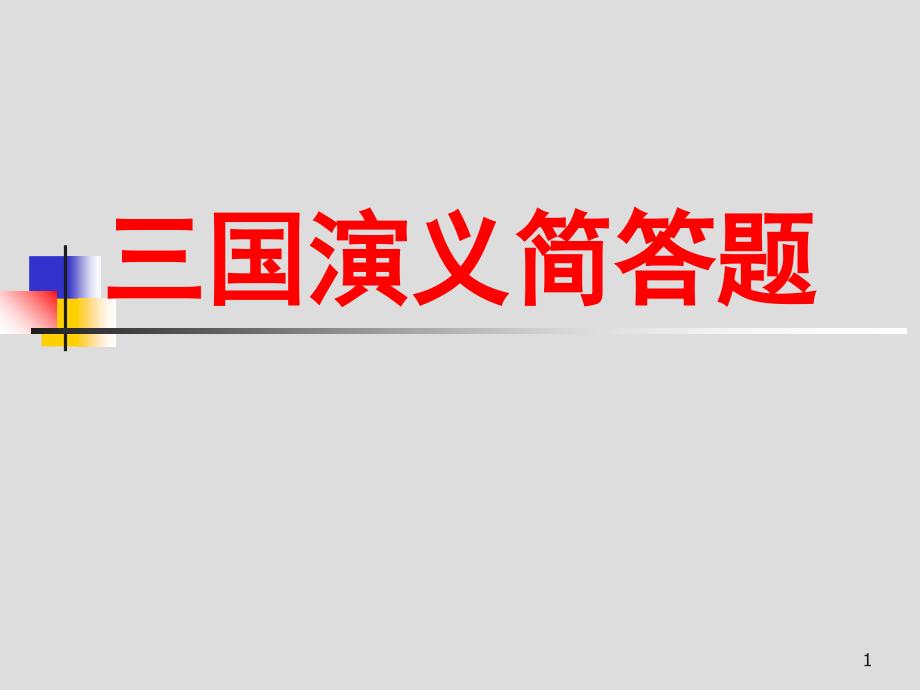 三国演义简答题1_第1页