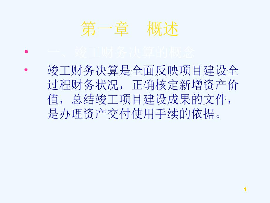 目建设全过程财务状况,正确核定新增资产价值,总结竣_第1页