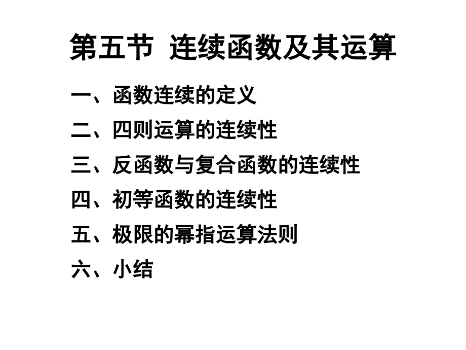 2-5-函数的连续性和运算法则_第1页