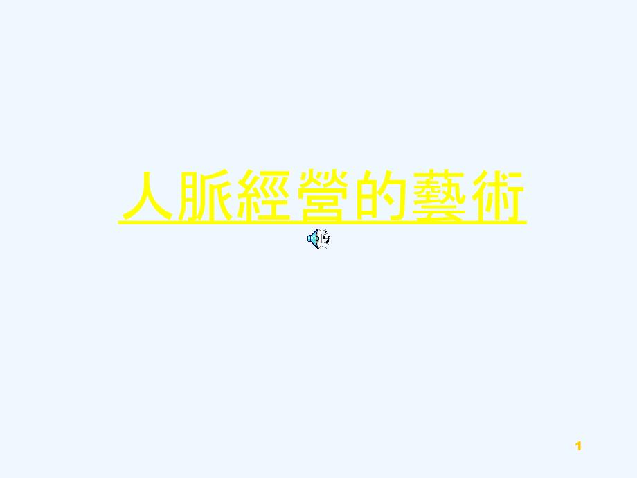 人脉经营没机会的艺术_第1页